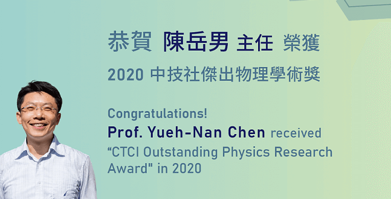 陳岳男教授榮獲 2020 年中技社傑出物理學術獎