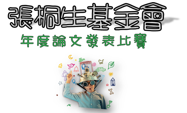 【張桐生論文比賽】比賽日期: 113.06.07(五)，報名截止日期 : 113.5.22(三)/ 2024 Annual Thesis Contest of Tung-Sheng Chang Foundation