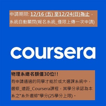 快訊~【報名開始】12/16-12/24 截止【Coursera申請】:物理系(大三生、大二生) _可認列本系之【外系選修】之畢業學分。